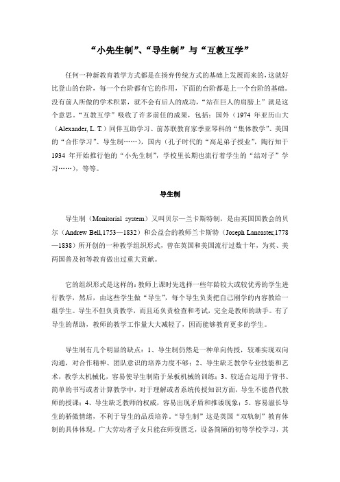 “小先生制”、“导生制”与“互教互学”