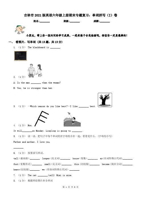 吉林市2021版英语六年级上册期末专题复习：单词拼写(I)卷