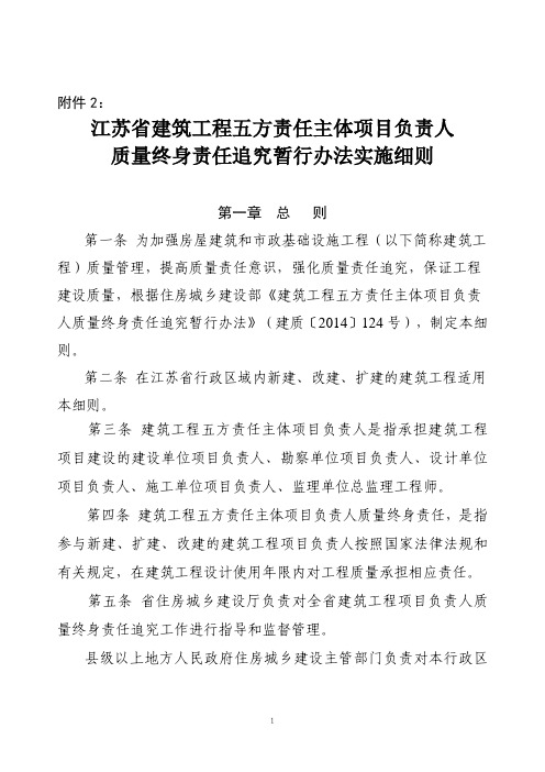 《江苏省建筑工程五方责任主体项目负责人质量终身责任追究暂行办法实施细则》
