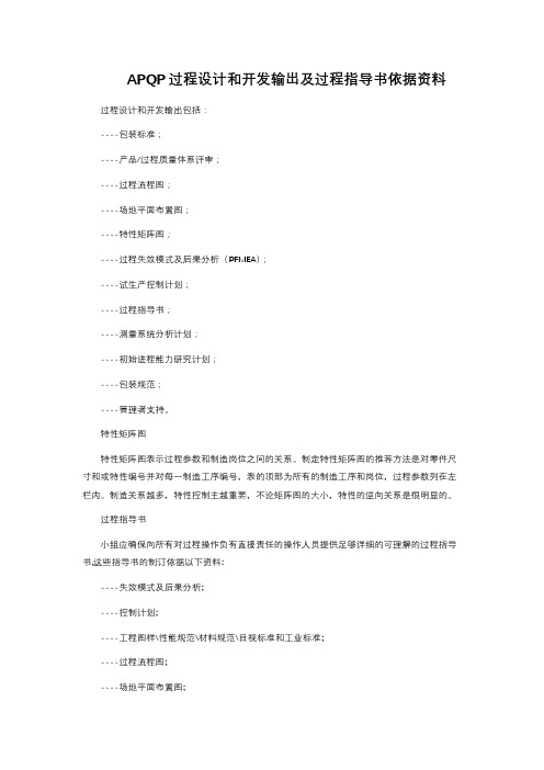 APQP过程设计和开发输出及过程指导书依据资料