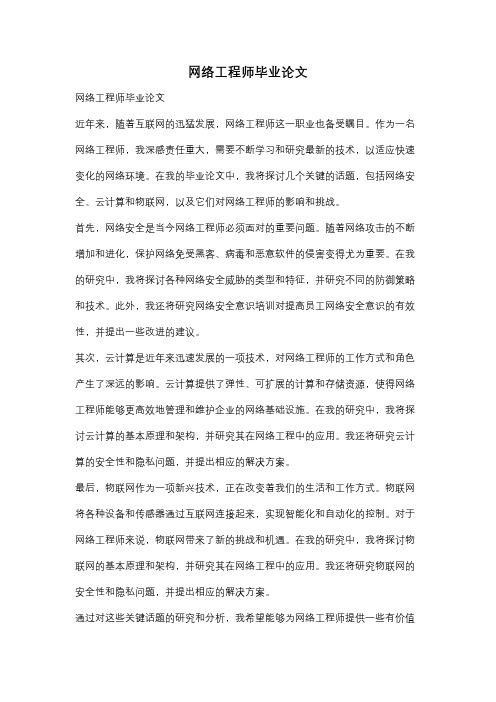 网络工程师毕业论文