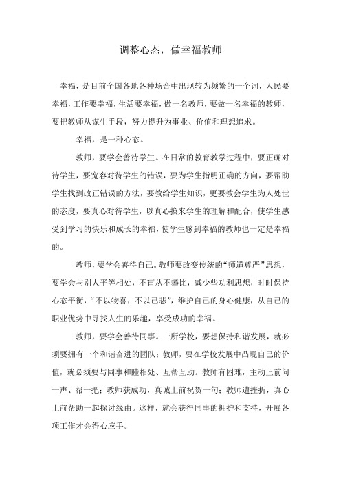 调整心态,做幸福教师