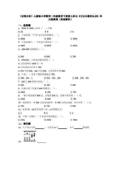 (试卷分析)人教版小学数学二年级数学下册第七单元《万以内数的认识》单元检测卷(答案解析)