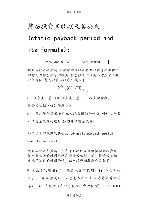 静态投资回收期和动态回投资收期及其公式之欧阳地创编