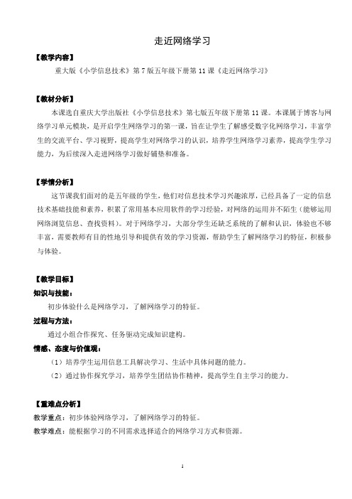 教案-走近网络学习(优质课)