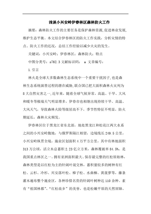 浅谈小兴安岭伊春林区森林防火工作
