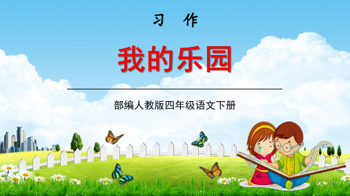 部编人教版四年级语文下册习作《我的乐园》教学课件精品PPT小学优秀配套课件