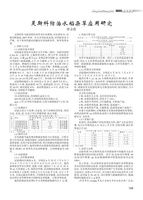 灵斯科防治水稻杂草应用研究