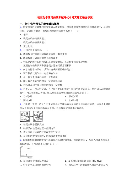 初三化学常见的酸和碱培优中考真题汇编含答案