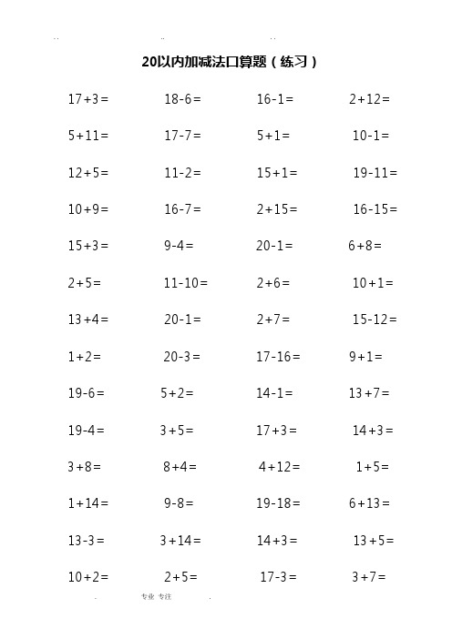 20以内加减法计算题(100道每题共3500道)88697