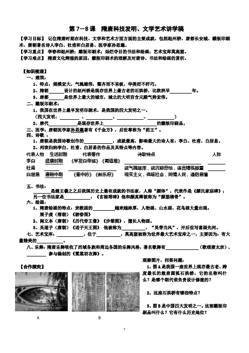 北师大历史七年级下册第7-8课隋唐科技发明、文学艺术学案