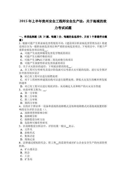 2015年上半年贵州安全工程师安全生产法：关于地域的效力考试试题