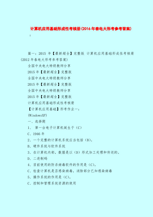【最新试题库含答案】计算机应用基础形成性考核册(2016年春电大形考参考答案)