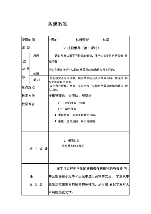 小学科学教案《植物世界》