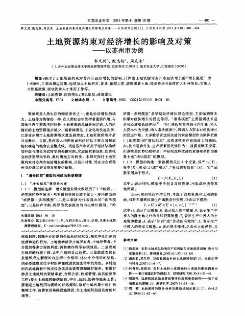土地资源约束对经济增长的影响及对策——以苏州市为例