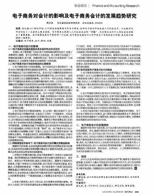 电子商务对会计的影响及电子商务会计的发展趋势研究