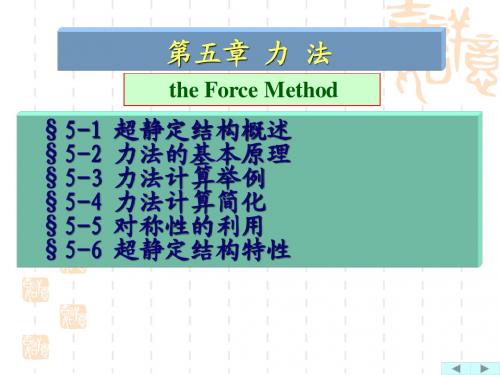 结构力学(力法) (2)