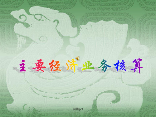 会计主要经济业务核算