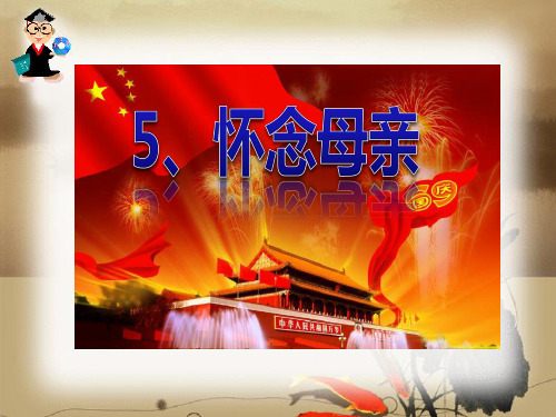 《怀念母亲》PPT课件六