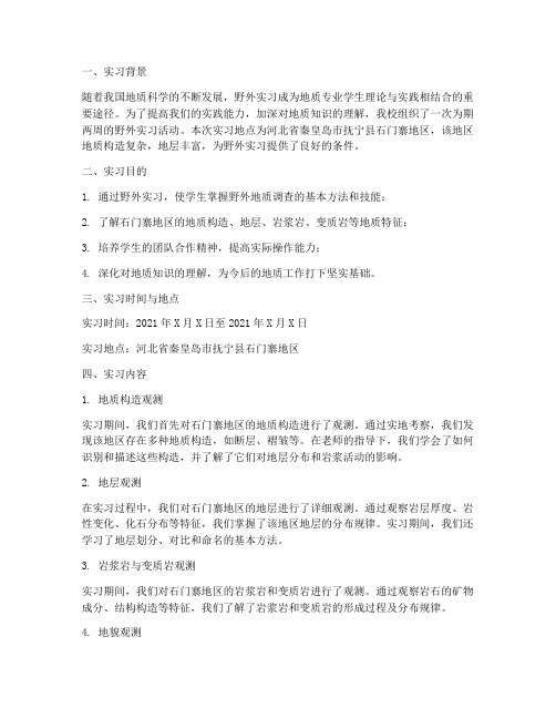 石门寨地区野外实习报告