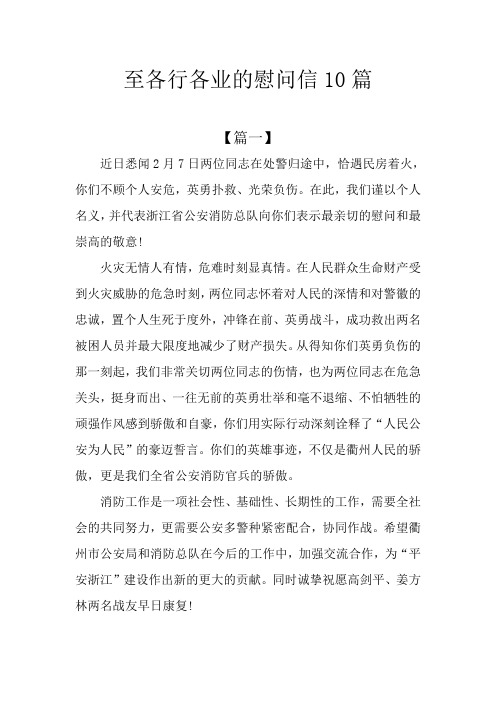 至各行各业的慰问信10篇