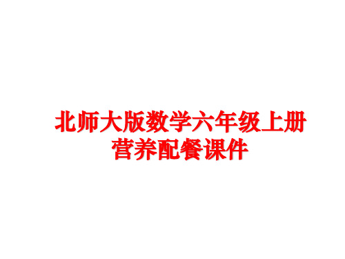 最新北师大版数学六年级上册营养配餐课件幻灯片