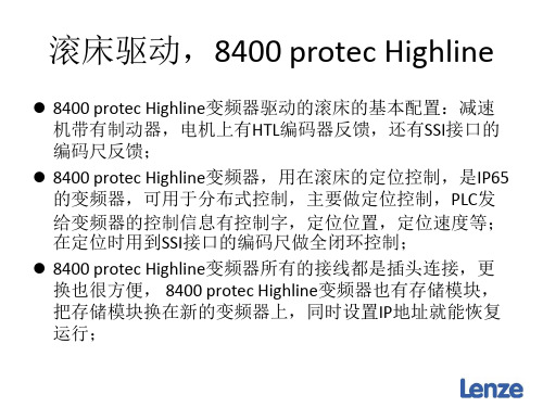 Lenze培训-滚床8400protec