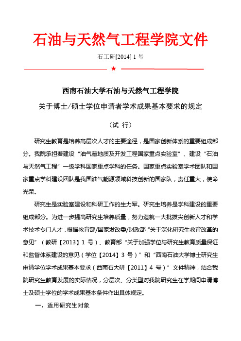 西南石油大学石工院研究生申请学位学术成果基本要求(试行)