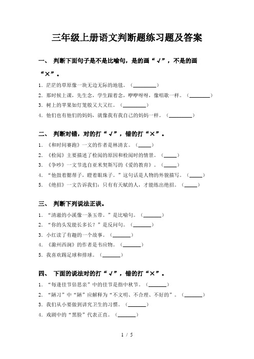 三年级上册语文判断题练习题及答案