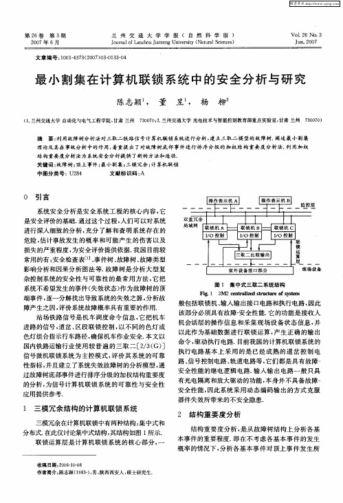 最小割集在计算机联锁系统中的安全分析与研究