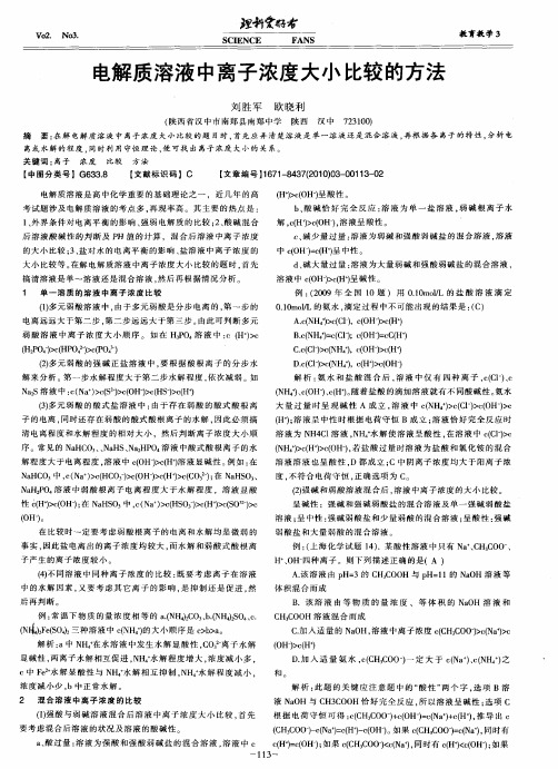 电解质溶液中离子浓度大小比较的方法