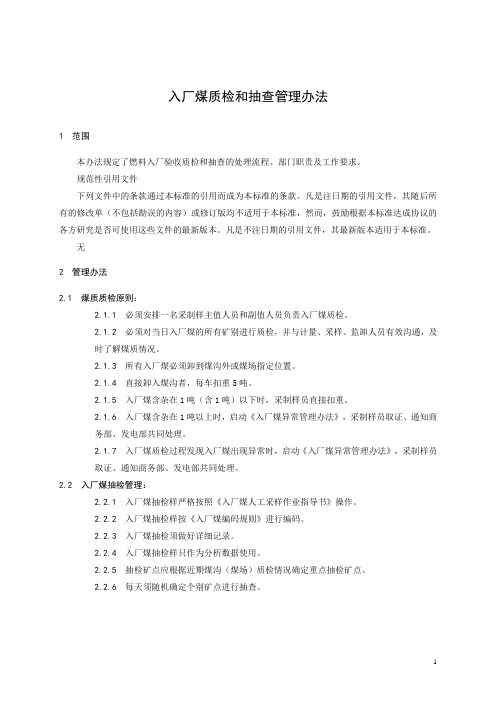 入厂煤质检和抽查管理办法