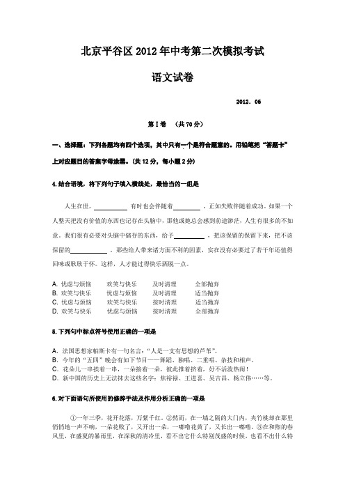 北京平谷区2012年中考第二次模拟考试试卷及答案-语文.