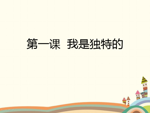 最新人教部编版道德与法治3年级下册《第一单元 我和我的同伴【全单元】》精品PPT优质课件