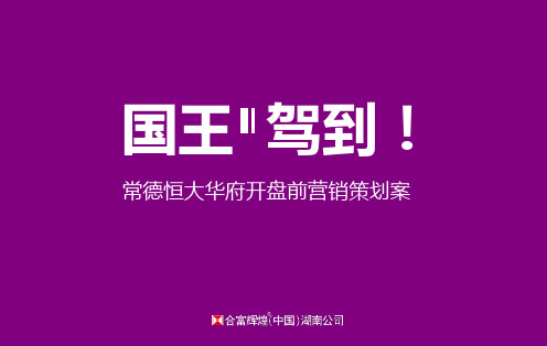 常德恒大华府开盘营销方案2013年10月(合富辉煌)