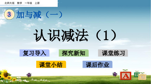 北师在版一年级数学上册3 认识减法(1)课件