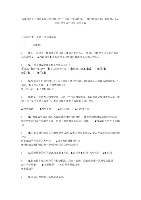 八年级历史下册第五单元测试题-初中二年级历史试题练习、期中期末试卷-初中历史试卷