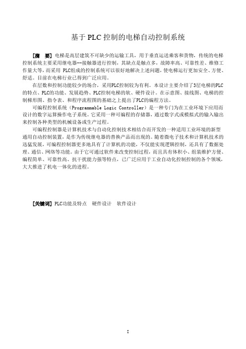 基于PLC控制的电梯自动控制系统