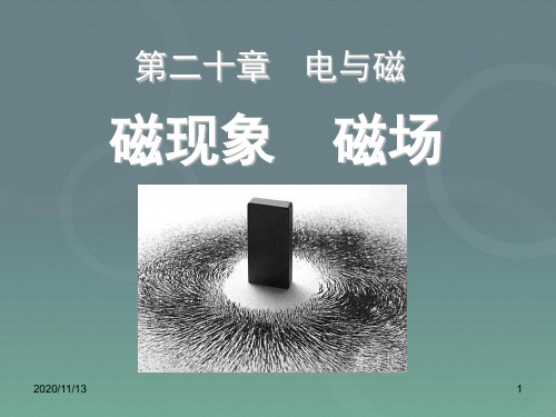 人教版九年级物理全册 《磁现象 磁场》电与磁PPT教学课件