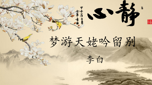 统编版  必修上册《梦游天姥吟留别》 李白课件 (共30张PPT)