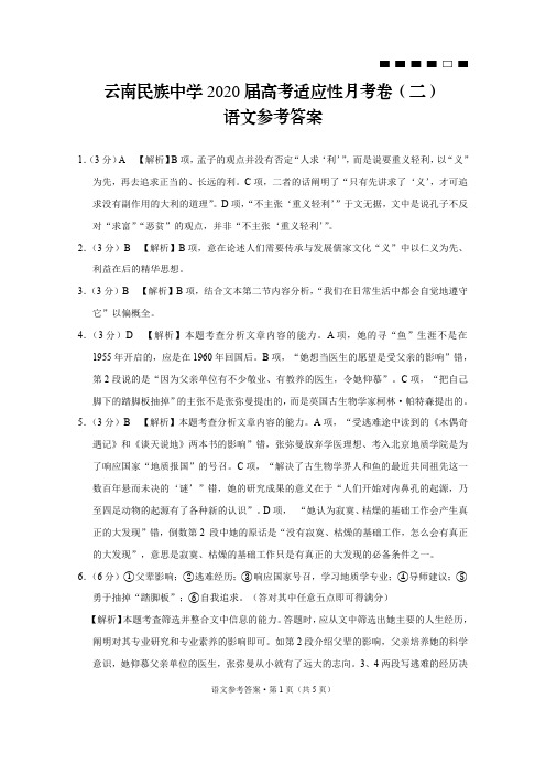 云南省昆明市云南民族中学（西南名校）2020届高三语文第二次月考试题答案