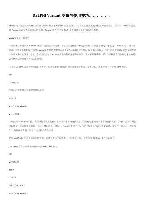 DELPHI Variant变量的运用技巧