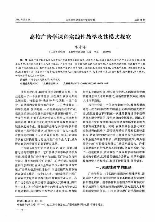 高校广告学课程实践性教学及其模式探究
