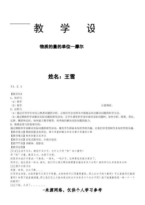 物质的量单位——摩尔(优质课教案)