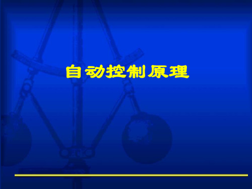 自动控制原理课程介绍