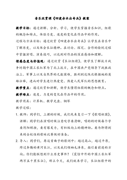 湘教版初中音乐5音乐欣赏课《四渡赤水出奇兵》优质教案