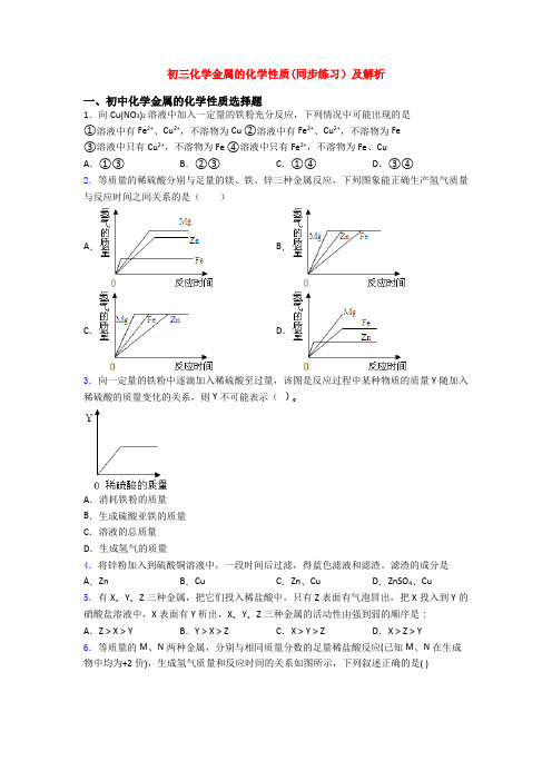 初三化学金属的化学性质(同步练习)及解析