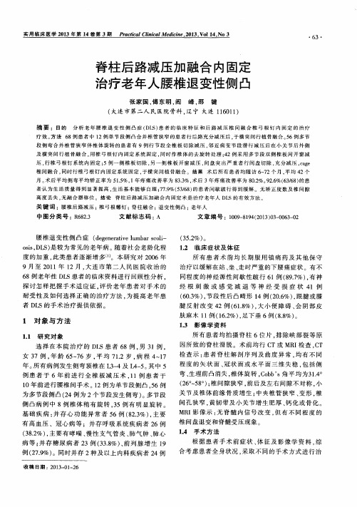 脊柱后路减压加融合内固定治疗老年人腰椎退变性侧凸