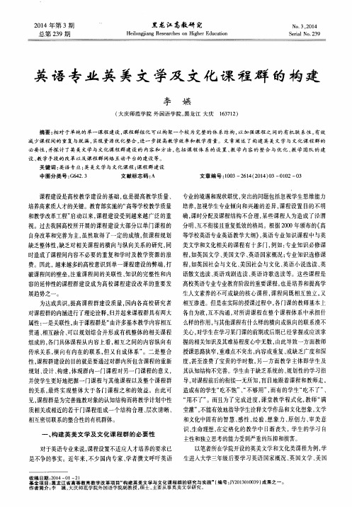 英语专业英美文学及文化课程群的构建