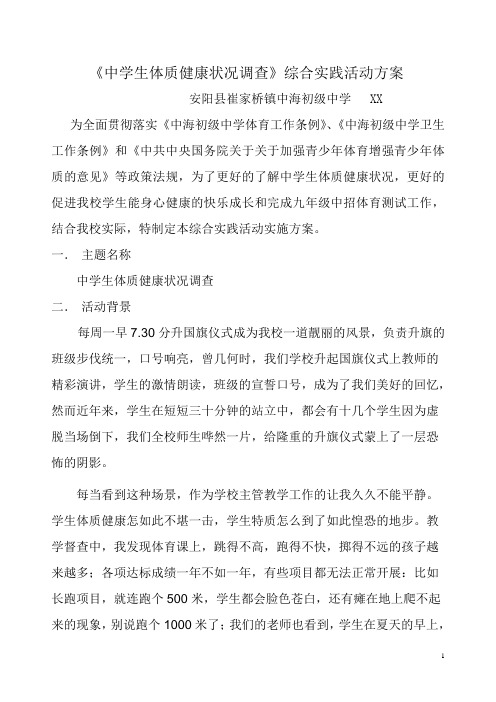 《中学生体质健康状况调查》综合实践活动方案